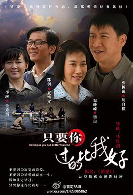 只要你过的比我好 第01集