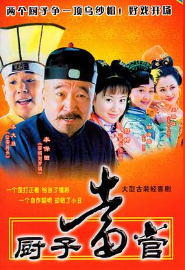 厨子当官(全集)
