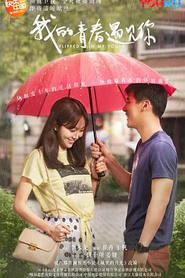我的青春遇见你[DVD版] 第01集