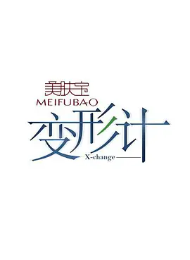 变形计 第一季 第20060904期