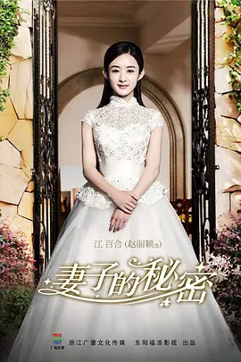 妻子的秘密 第02集