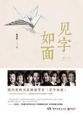 见字如面 第一季 第02期