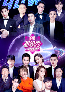 东方卫视618超级秀 第20200617中期