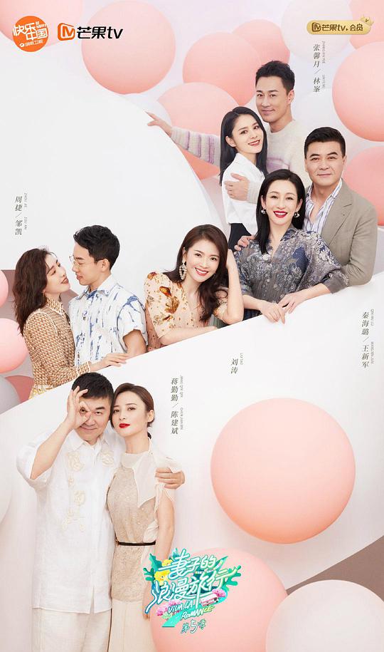 妻子的浪漫旅行5 第01期