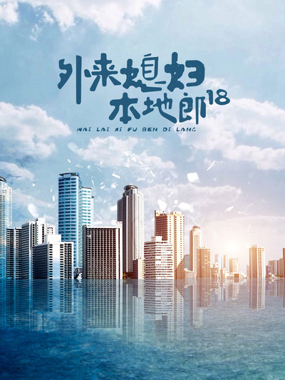 外来媳妇本地郎18 第01集