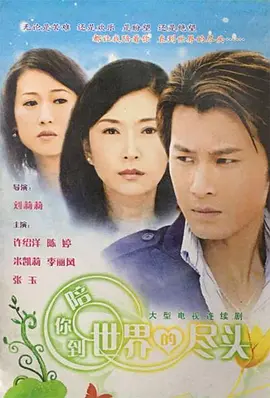 陪你到世界的尽头 第02集