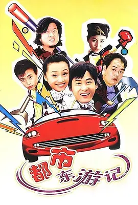 都市东游记 第01集