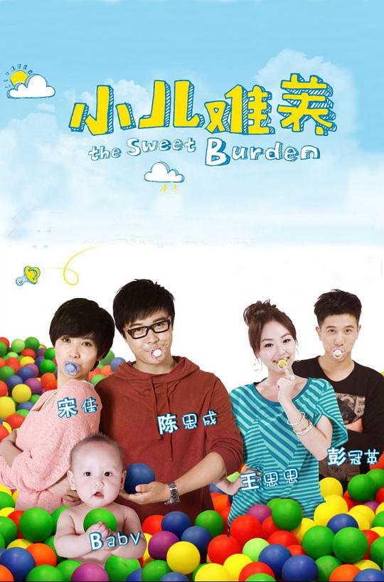 小儿难养 第01集