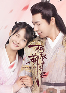 王府软萌小刺客 第02集