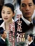 平安是福 第01集
