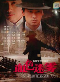 血色迷雾 第01集