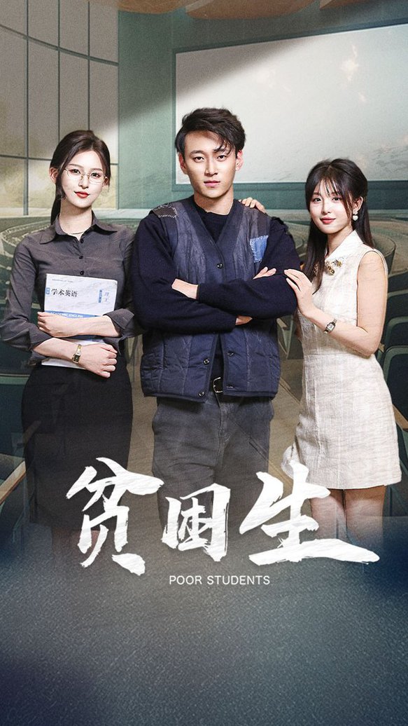 贫困生(全集)