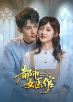 都市女医倌(全集)