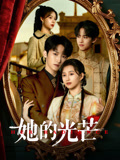 她的光芒(全集)