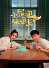 小尾巴，快跟上(全集)