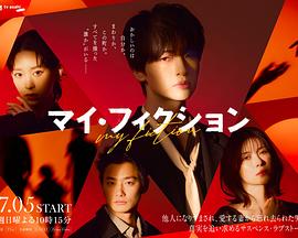 我的虚构